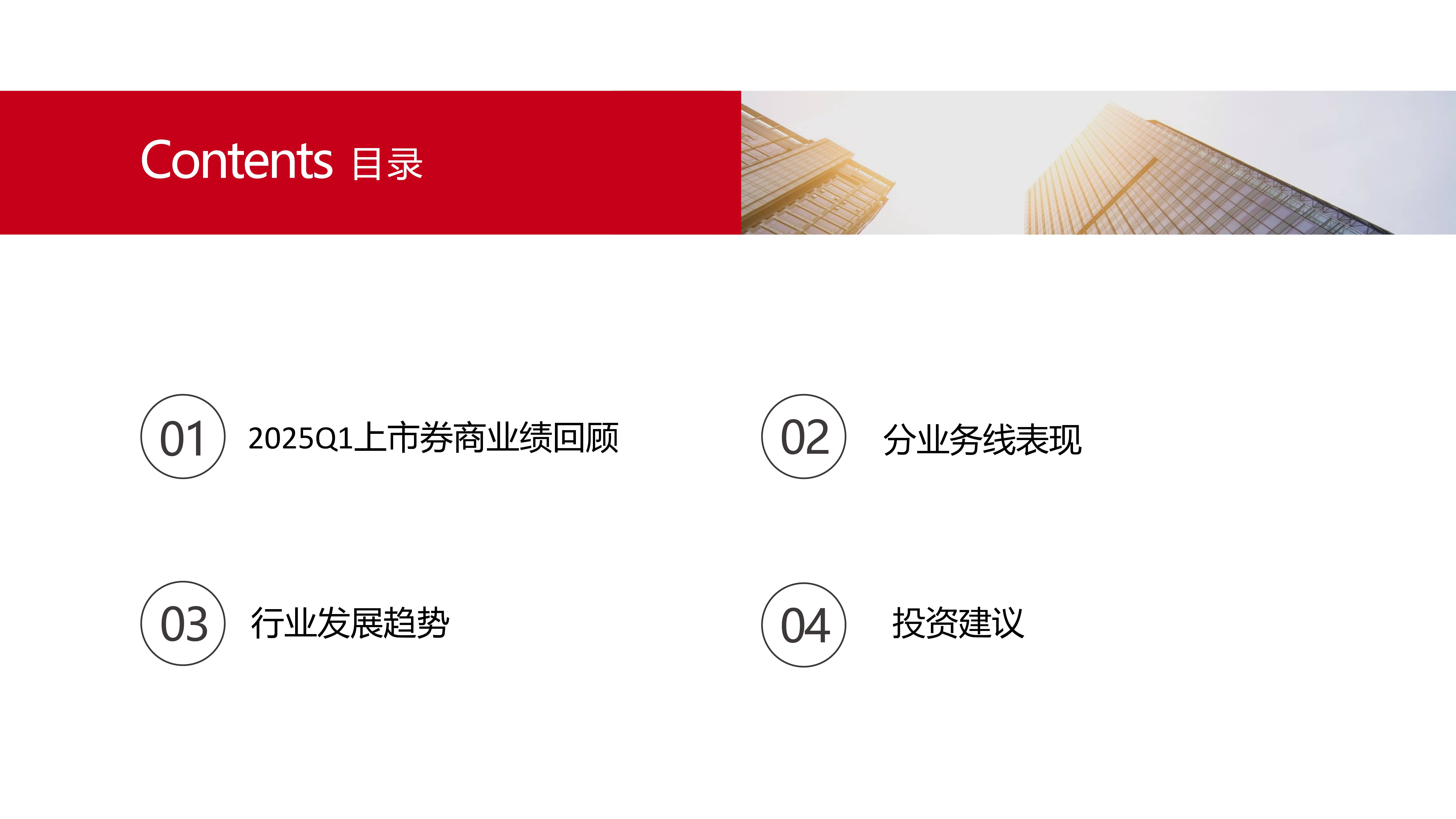 上市券商2025年一季报梳理分析:拥抱科技